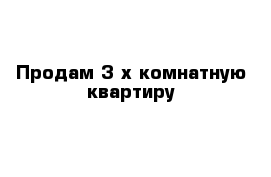 Продам 3-х комнатную квартиру 